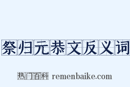 祭归元恭文反义词是什么意思的图片